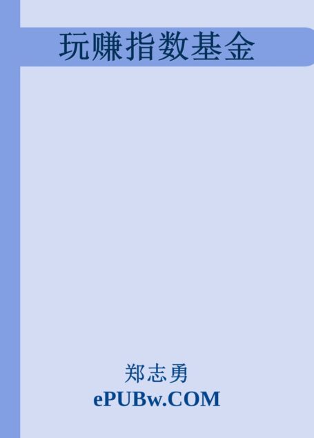 玩赚指数基金