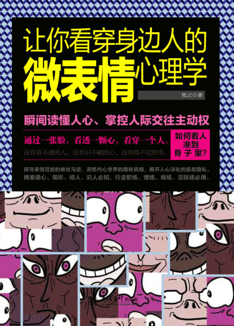 让你看穿身边人的微表情心理学