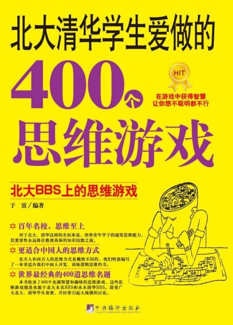 北大清华学生爱做的400个思维游戏