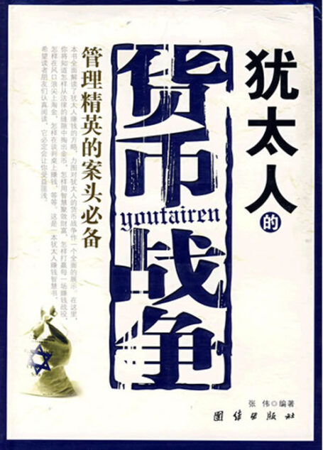 犹太人的货币战争:管理精英的案头必备