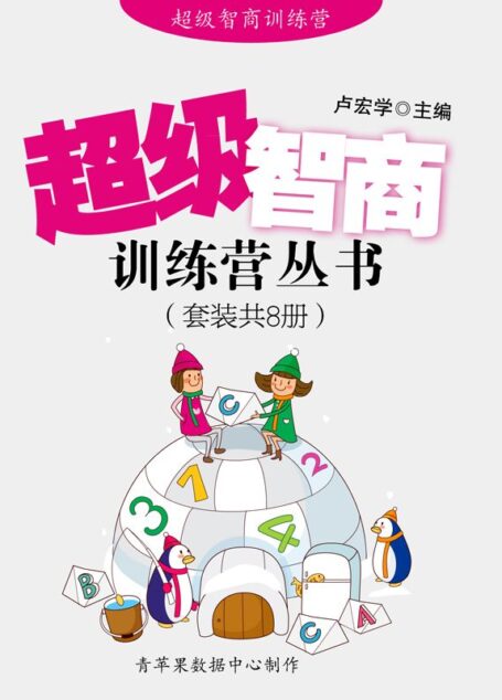 超级智商训练营丛书(套装共8册)