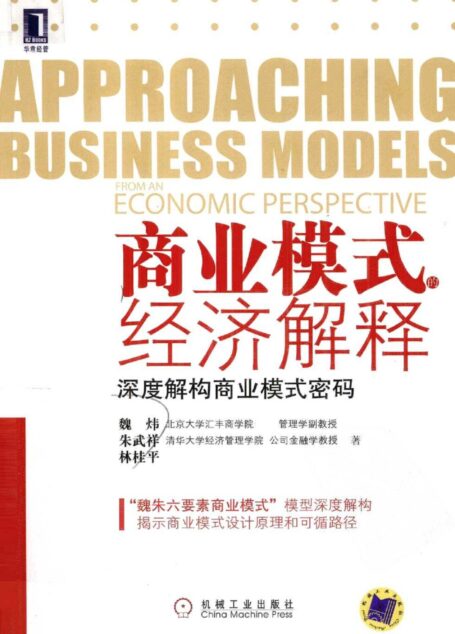 商业模式的经济解释:深度解构商业模式密码