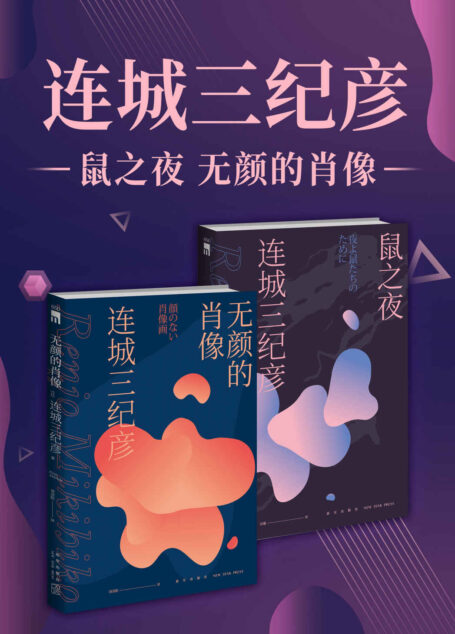 连城三纪彦代表短篇精选集(全二册)(连城三纪彦最具代表性作品合集,日本四大推理权威榜单一致推崇,唯美笔触勾勒赤裸人性,意外真相直击扭曲感情)