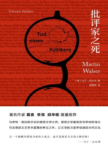 批评家之死(莫言、李洱、邱华栋隆重推荐;与君特·格拉斯齐名,毕希纳奖得主马丁·瓦尔泽讽刺力作)