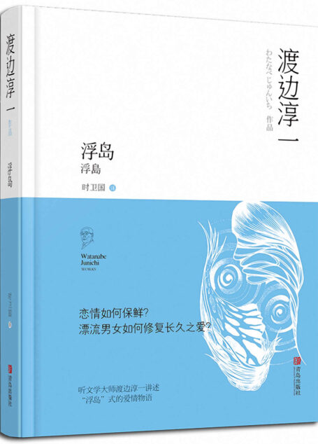 浮岛(没有永恒的爱情,也没有能谈一辈子的热恋,一部如何修复长久之爱的漂流男女之间的长篇小说。)