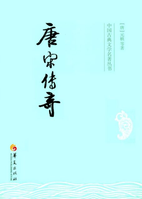 唐宋传奇 (中国古典文学名著丛书)