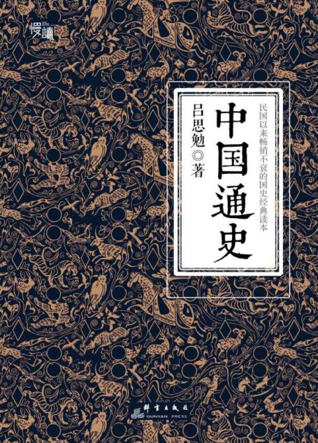 中国通史,吕思勉
