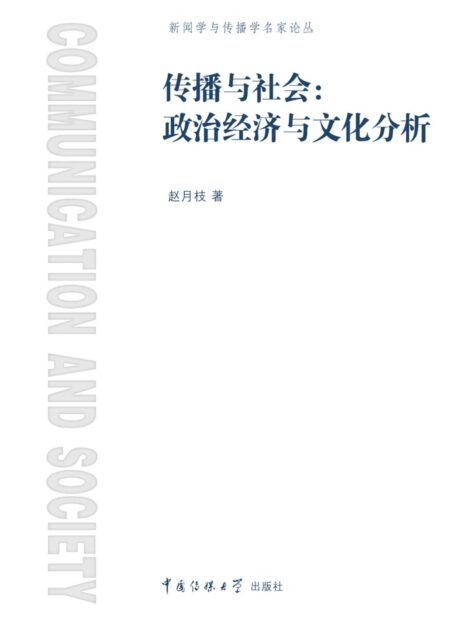 传播与社会:政治经济与文化分析 (新闻与传播学名家论丛)