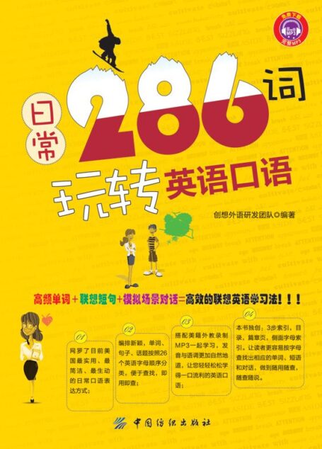 日常286词玩转英语口语
