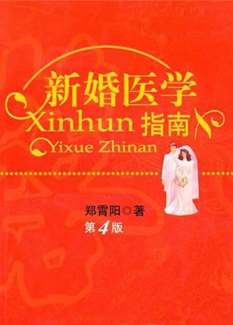 新婚医学指南(第4版)