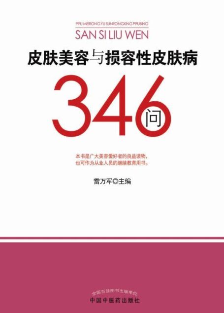 皮肤美容与损容性皮肤病346问