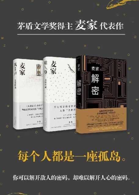 麦家作品套装:解密、暗算、风声(火热新书《人生海海》作者代表作,被译成英法德等三十多种语言,在海外刮起“麦旋风”!)