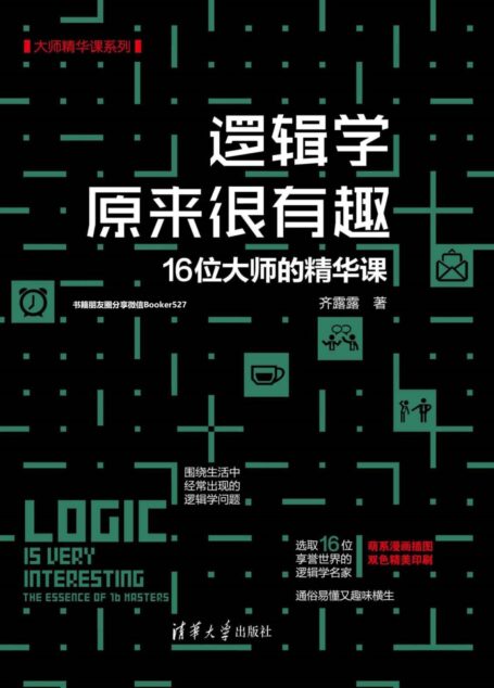 逻辑学原来很有趣:16位大师的精华课