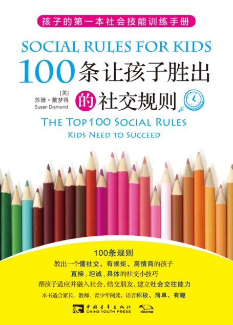 100条让孩子胜出的社交规则