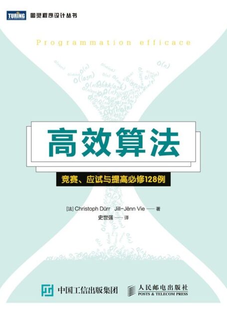 高效算法：竞赛、应试与提高必修128例