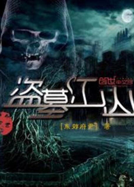 盗墓江山