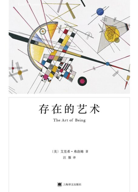 存在的艺术(弗洛姆经典畅销作品《爱的艺术》姊妹篇)