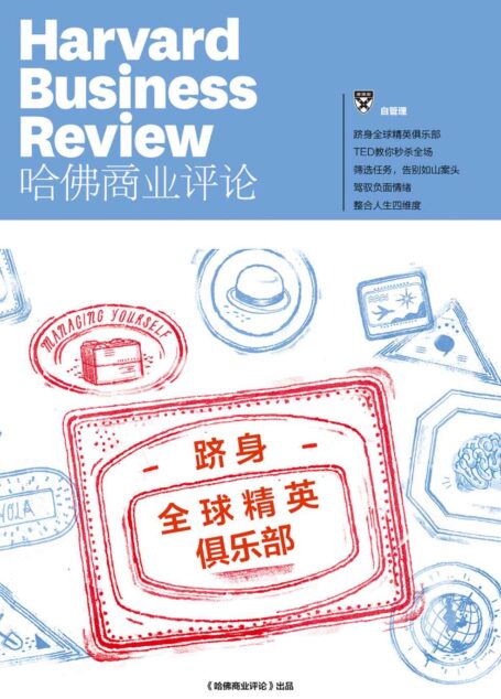 跻身全球精英俱乐部(《哈佛商业评论》增刊)