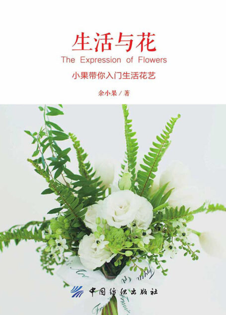 生活与花:小果带你入门生活花艺