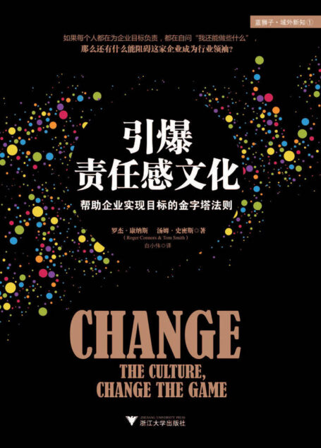 引爆责任感文化:帮助企业实现目标的金字塔法则