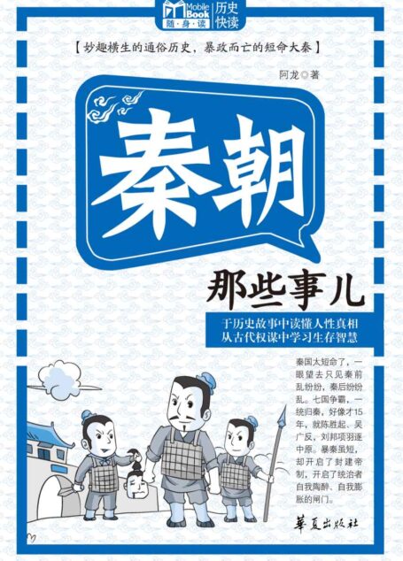 秦朝那些事儿 (MBook随身读)
