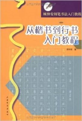 顾仲安钢笔书法入门教程·从楷书到行书入门教程