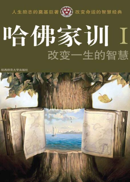 哈佛家训1:改变一生的智慧