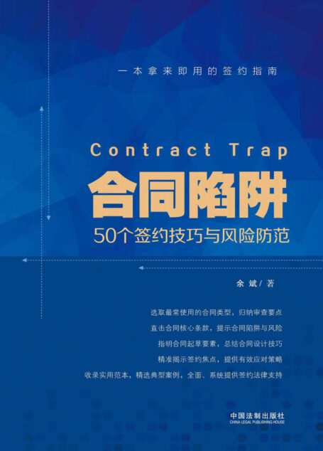 合同陷阱:50个签约技巧与风险防范 (大众法律顾问系列)