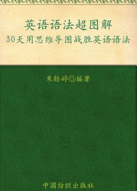英语语法超图解:30天用思维导图战胜英语语法