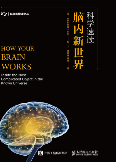 科学速读:脑内新世界