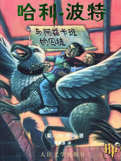 哈利波特與阿茲卡班囚徒