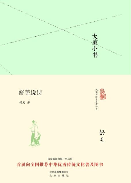 大家小书:舒芜说诗