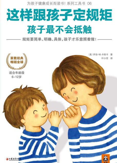 这样跟孩子定规矩,孩子最不会抵触(规矩要简单、明确、具体,孩子才乐意照着做!) (为孩子健康成长而读书!系列工具书)