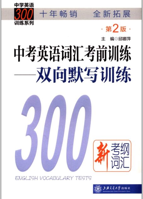 中学英语300训练系列:中考英语词汇考前训练:双向默写训练(第2版)(附光盘1张)