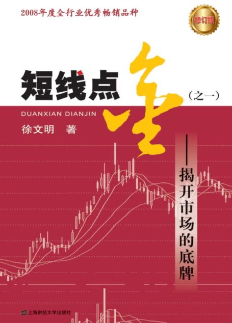 短线点金 (之一):揭开市场的底牌 (财经热线图书系列)