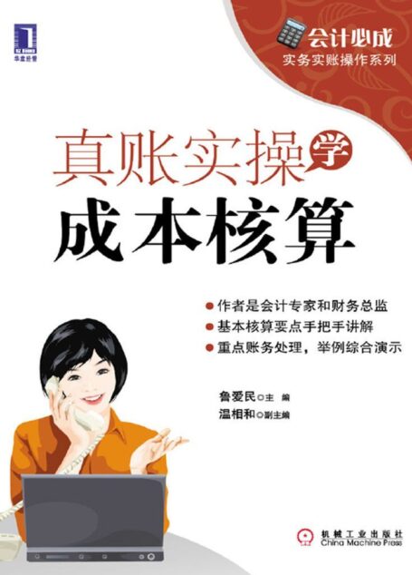 真账实操学成本核算 (会计必成实务实账操作系列)