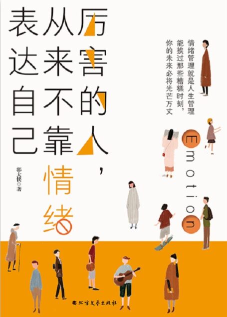 厉害的人,从来不靠情绪表达自己(写给万千读者的心理能量书。情绪管理就是人生管理,能捱过那些糟糕时刻,你的未来必将光芒万丈!)