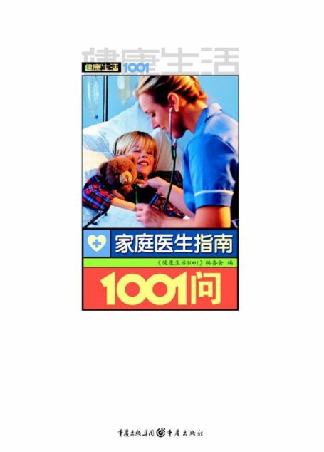 家庭医生指南1001问 (健康生活1001)
