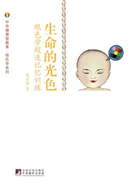 生命的光色:观色学.超速记忆训练 (中华德慧智教育·观色学系列)