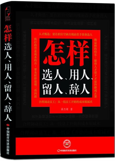 怎样选人、用人、留人、辞人