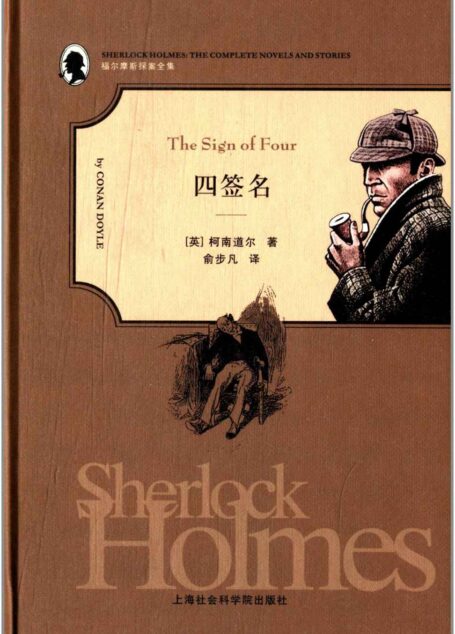 福尔摩斯探案全集之2:四签名