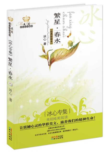 繁星春水(冰心专集经典彩绘本)