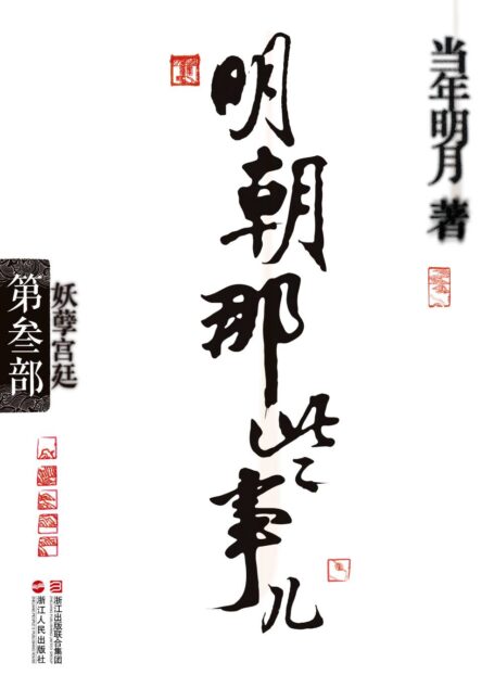 明朝那些事儿3·妖孽宫廷