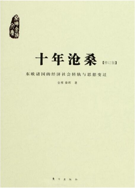 十年沧桑:东欧诸国的经济社会转轨与思想变迁(修订版)