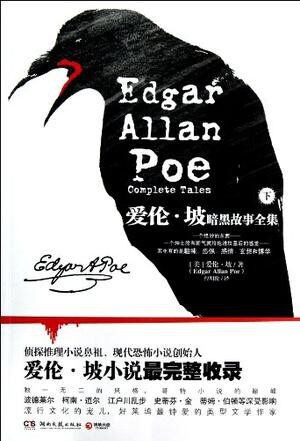 爱伦·坡暗黑故事全集.下册