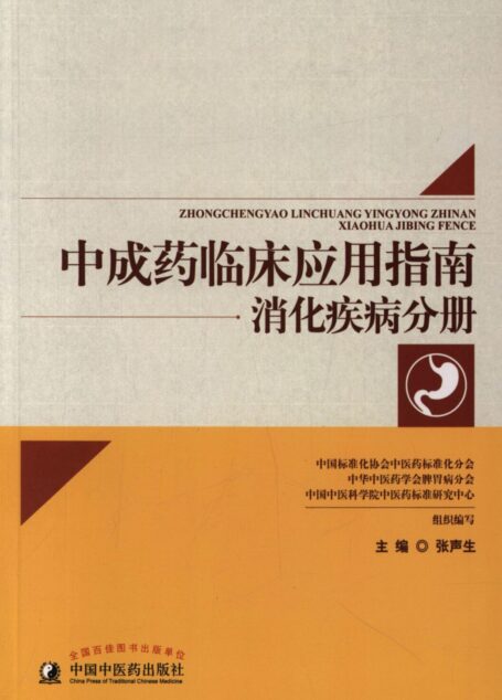 中成药临床应用指南.消化疾病分册