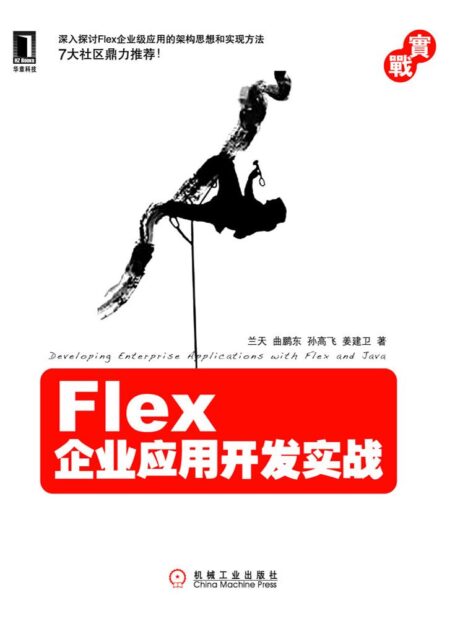 Flex企业应用开发实战