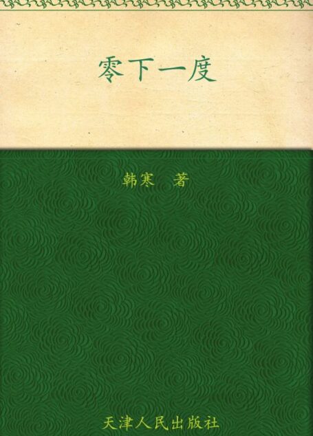 零下一度 (韩寒文集)