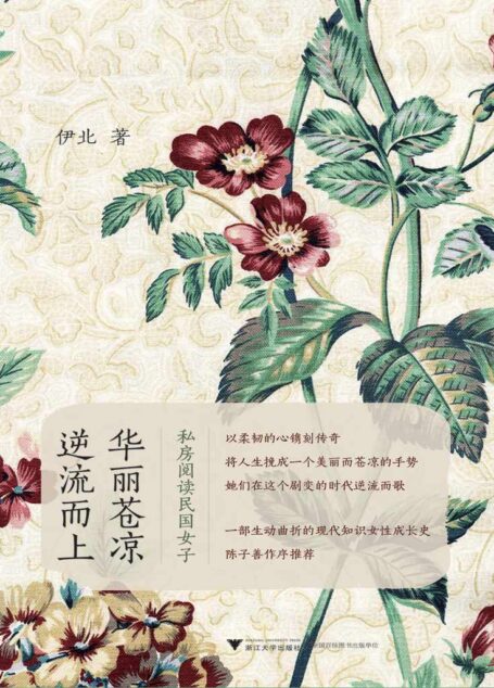 华丽苍凉,逆流而上:私房阅读民国女子