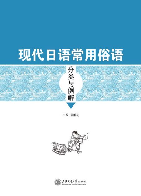 现代日语常用俗语分类与例解